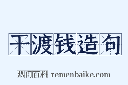 干渡钱造句是什么意思的图片